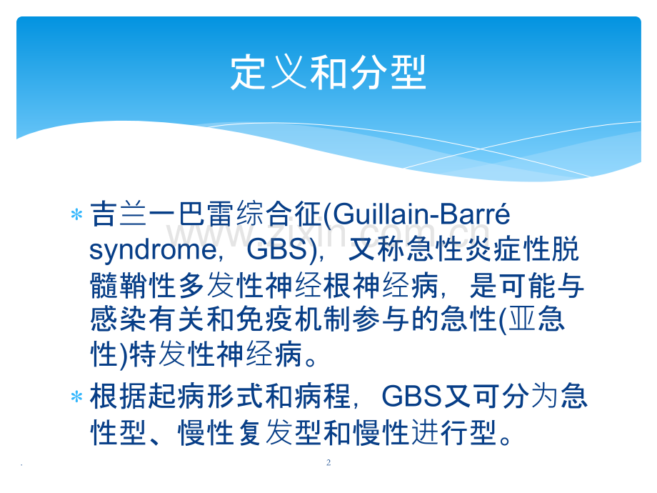 吉兰巴雷综合征的康复.pptx_第2页