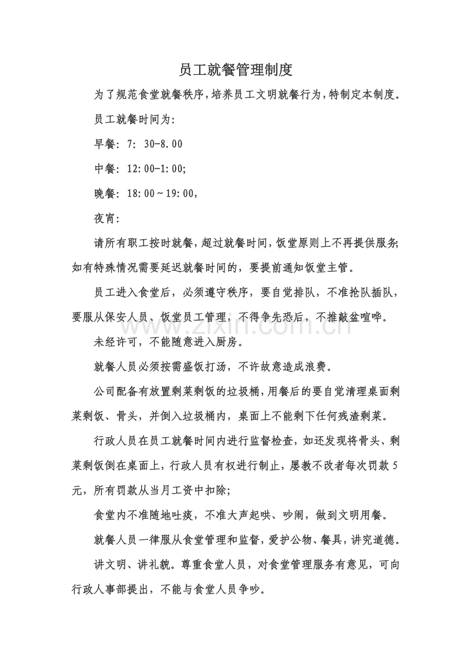 职工食堂就餐管理制度.doc_第1页