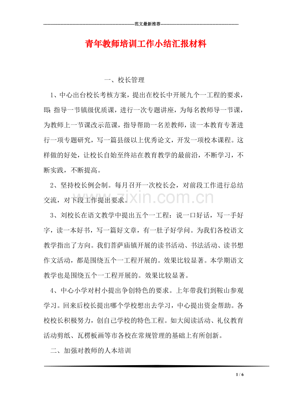 青年教师培训工作小结汇报材料.doc_第1页