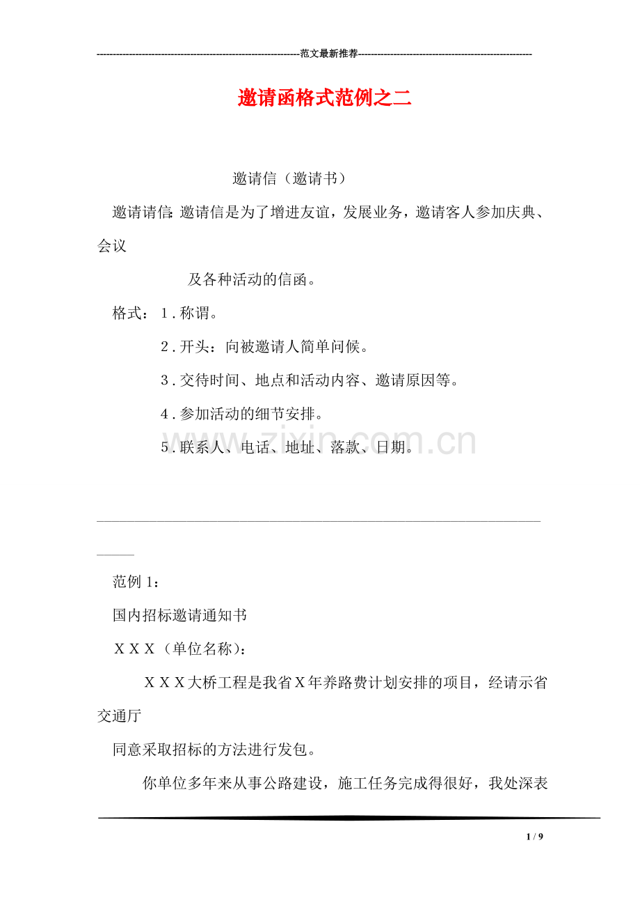 邀请函格式范例之二.doc_第1页