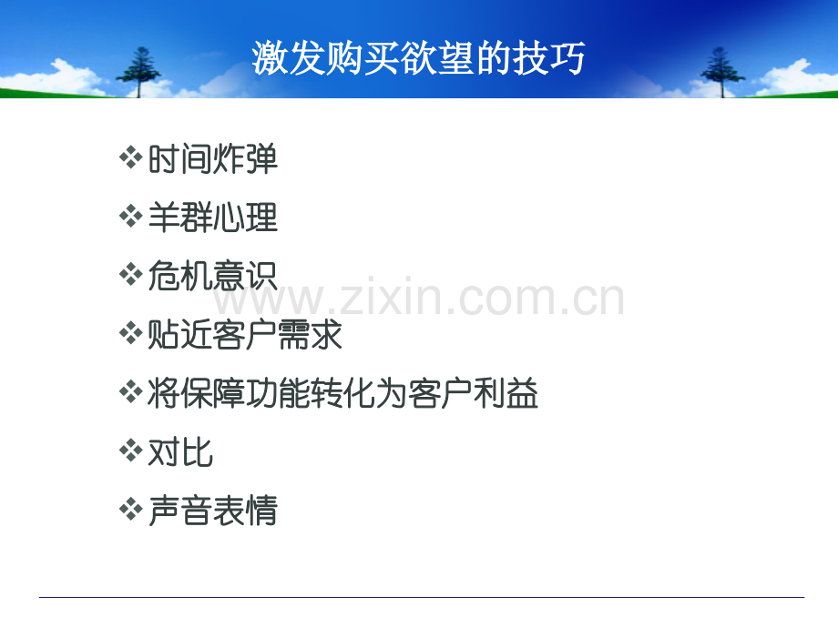 激发准客户购买欲望技巧.ppt_第2页