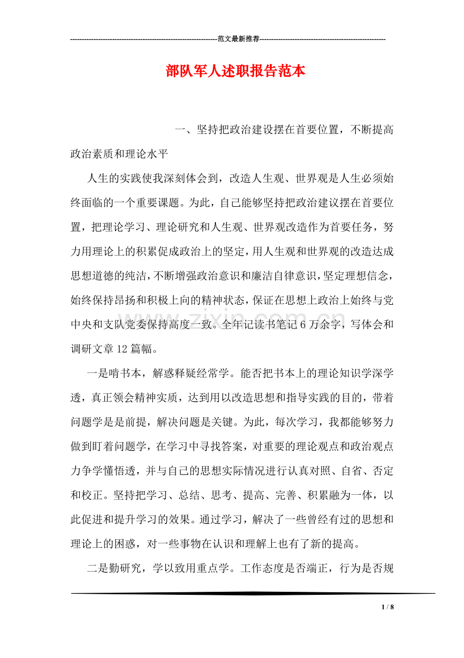 部队军人述职报告范本.doc_第1页