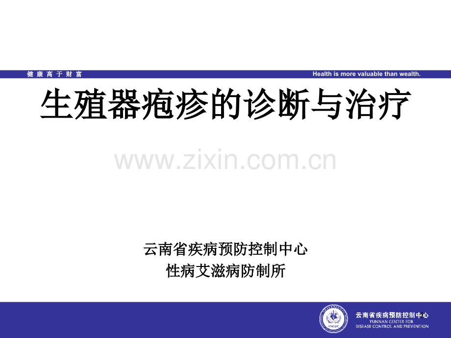 生殖器疱疹-(1).ppt_第1页