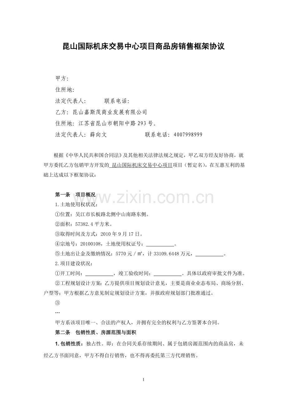昆山国际机床交易中心项目商品房销售框架协议.doc_第1页