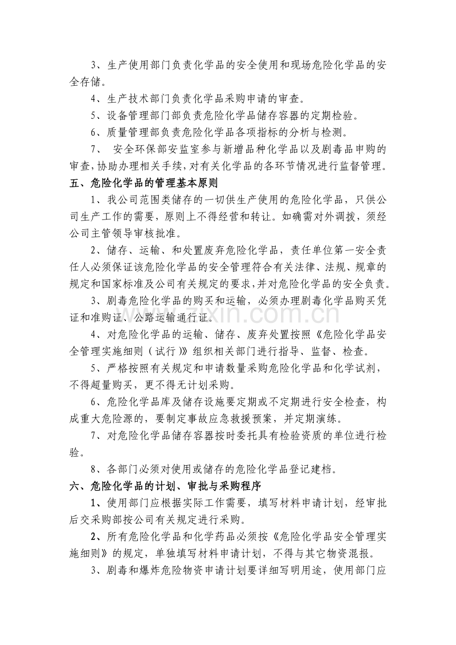 危险化学品采购运输装卸储存使用及报废安全管理制度.doc_第2页