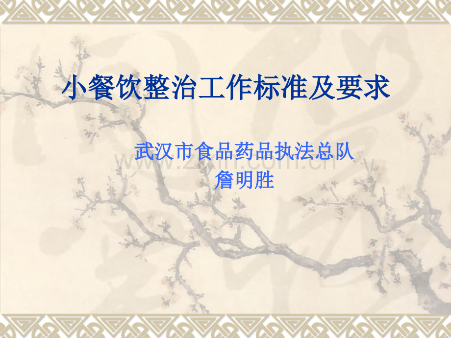 小餐饮整治工作标准及要求.ppt_第1页