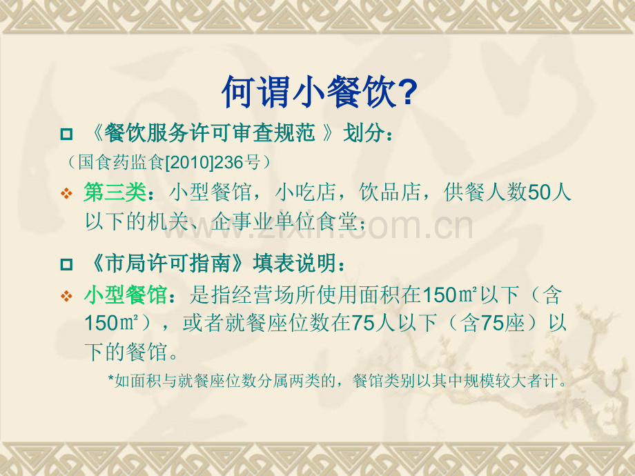 小餐饮整治工作标准及要求.ppt_第2页