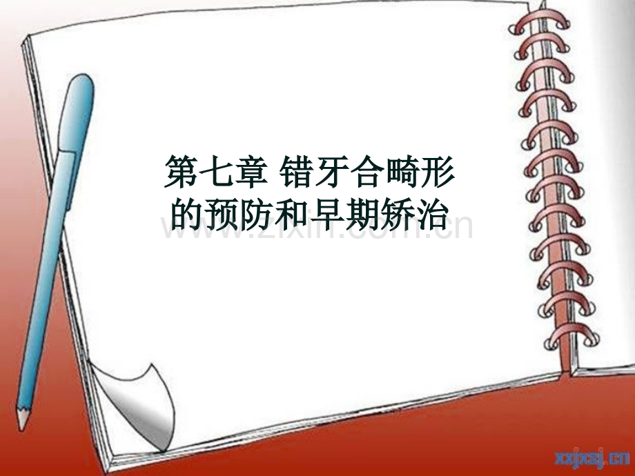 口腔正畸学-第七章-错合畸形的预防和早期矫治.ppt_第1页