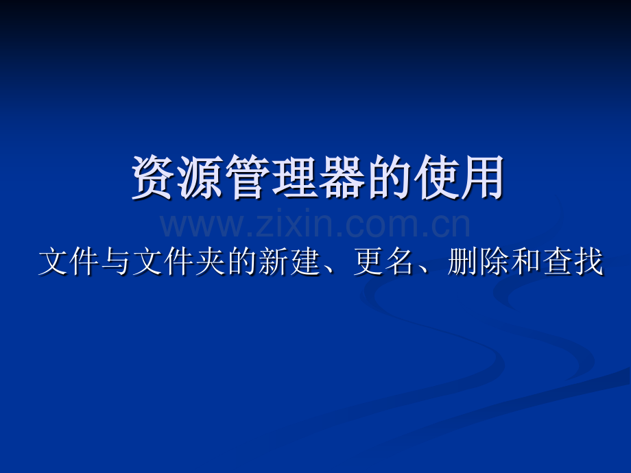 资源管理器的使用.ppt_第1页