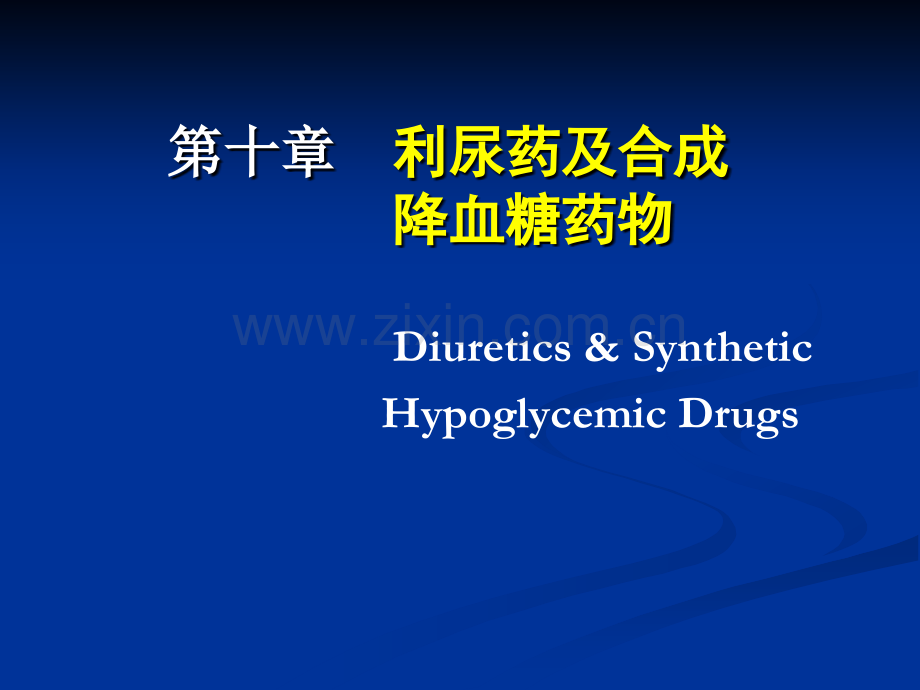 利尿药及口服降血糖药物.ppt_第1页