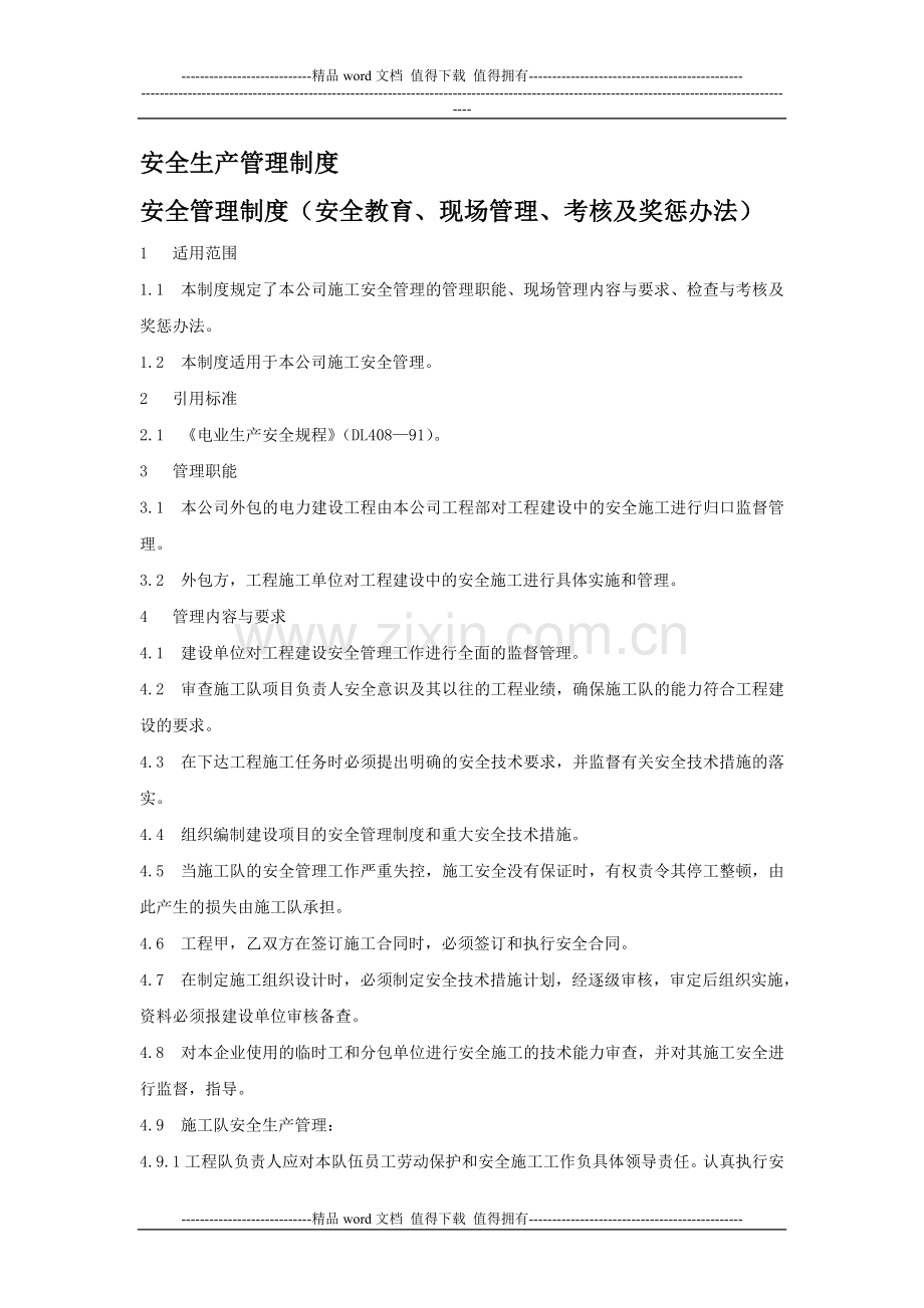 电力安全管理制度.doc_第1页