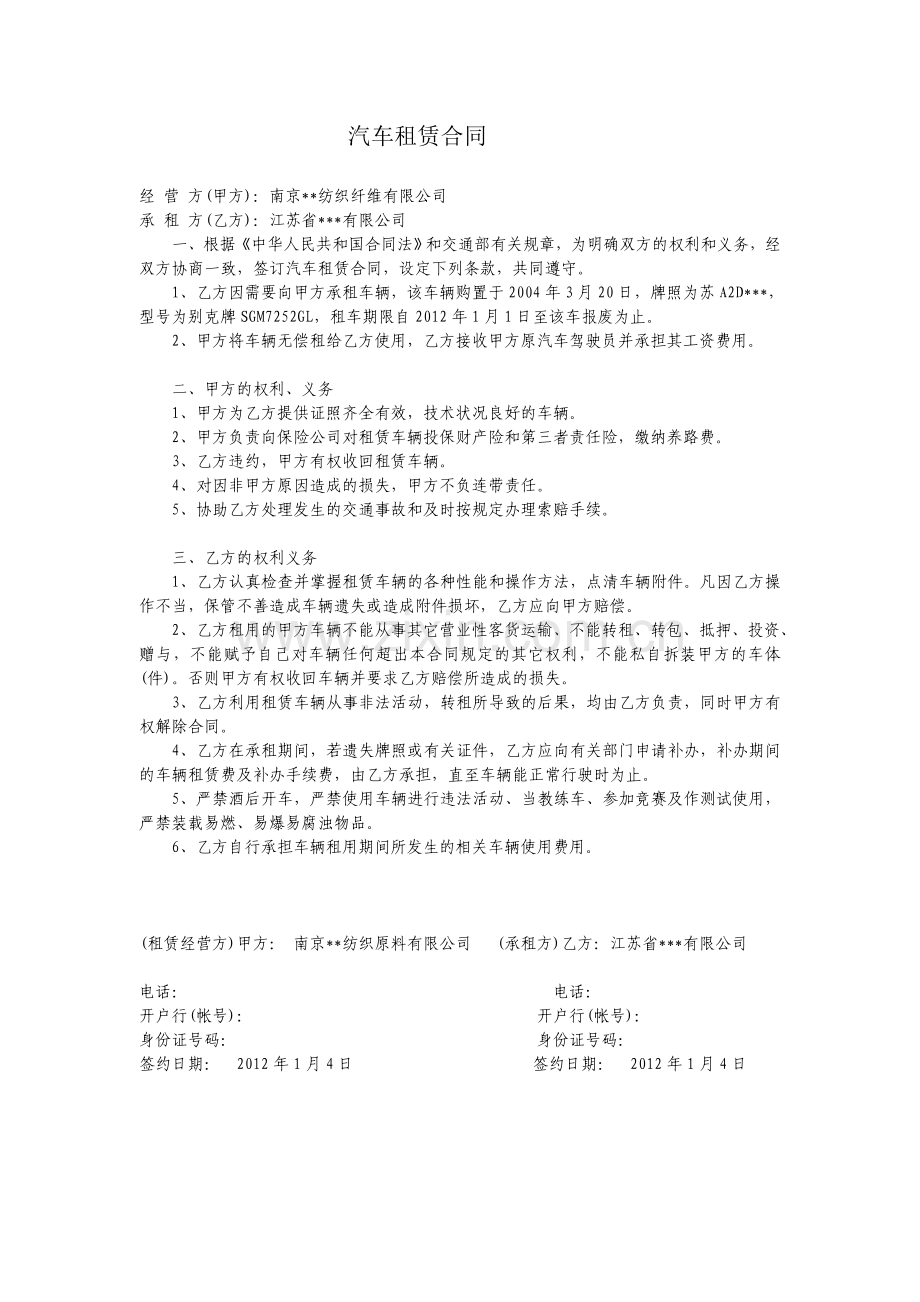 关联方汽车租赁合同.doc_第1页