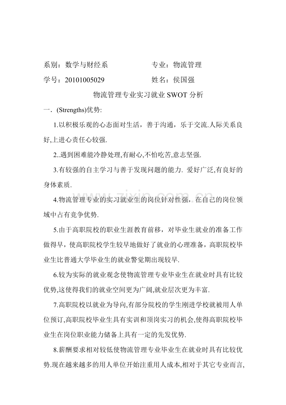 物流管理专业SWOT分析.doc_第1页