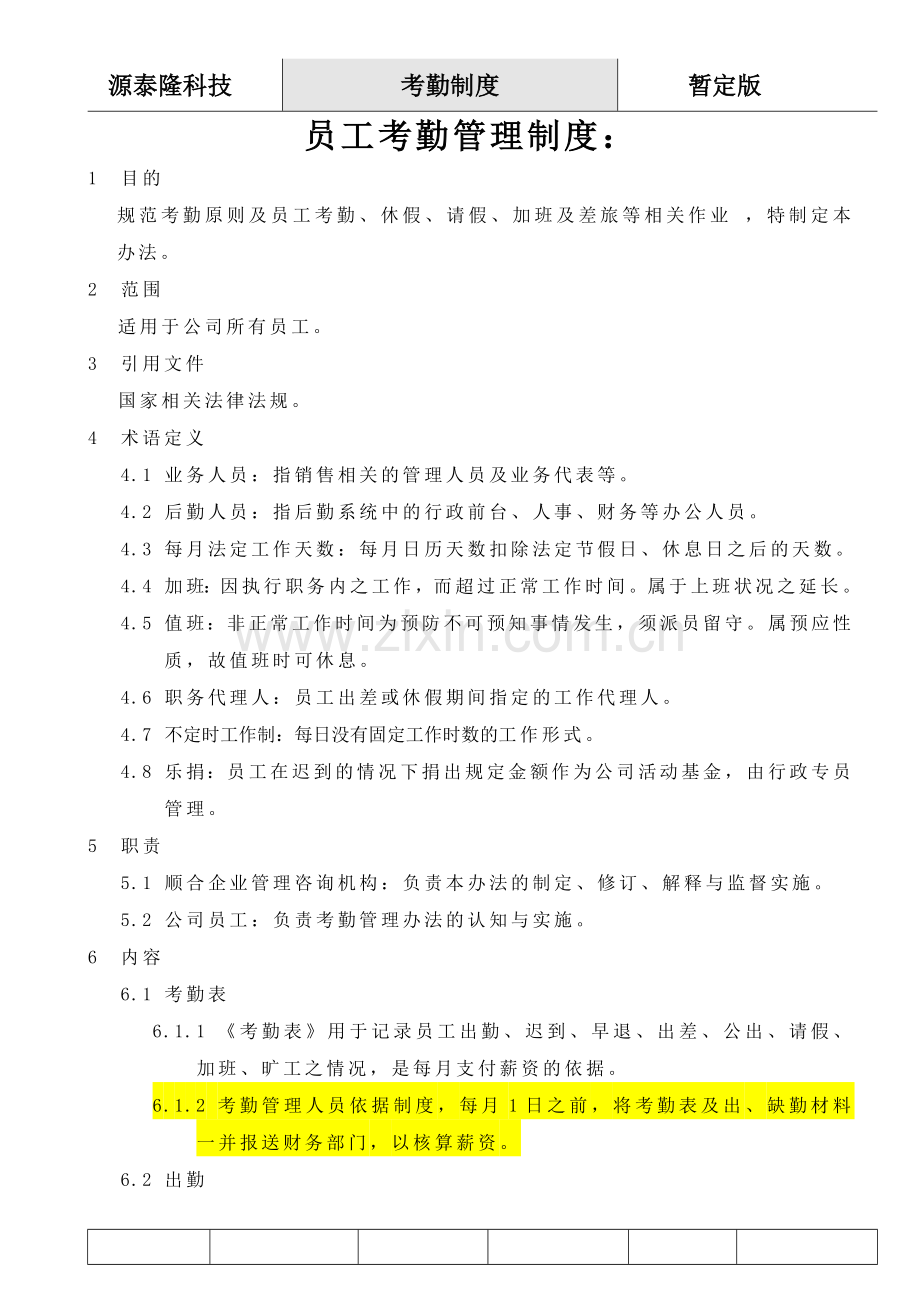 员工考勤管理制度暂定版.doc_第1页