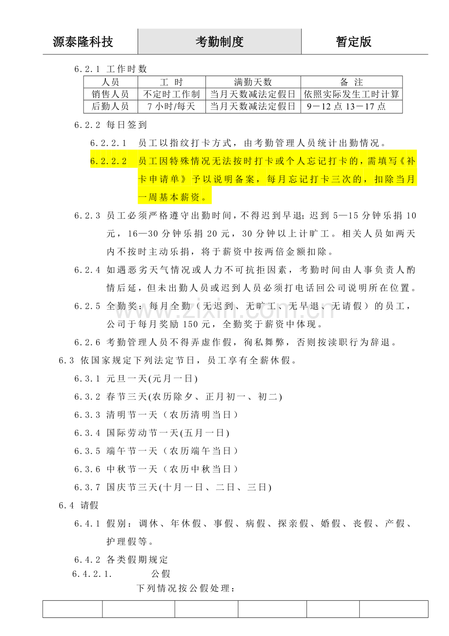 员工考勤管理制度暂定版.doc_第2页