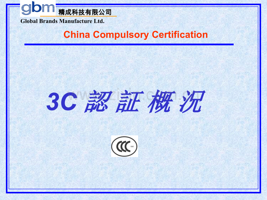 3C介绍及运作流程.ppt_第1页