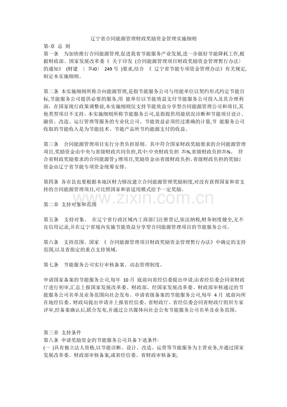 辽宁省合同能源管理财政奖励资金管理实施细则.doc_第1页