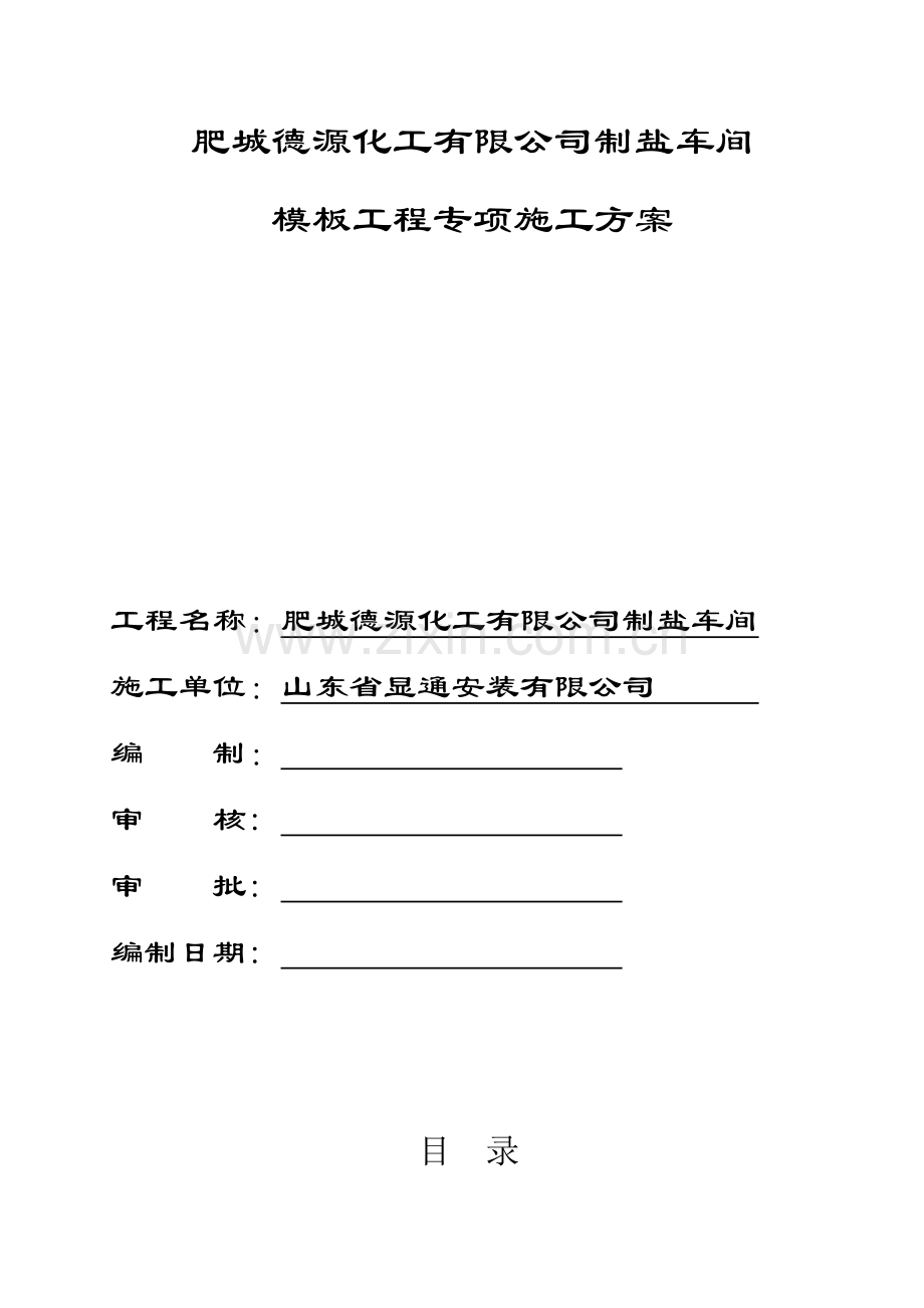 制盐车间模板施工组织设计.doc_第1页