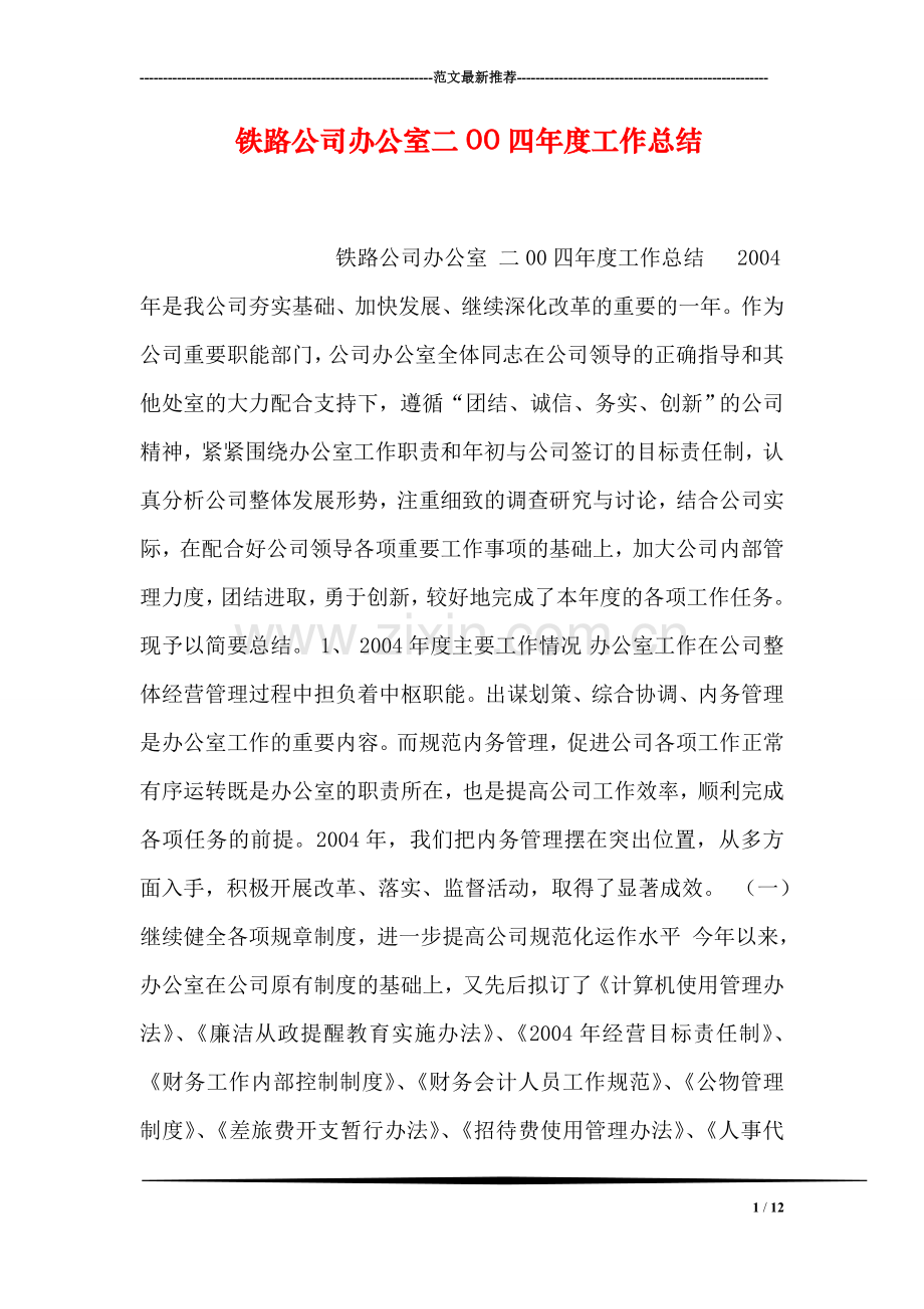 铁路公司办公室二00四年度工作总结.doc_第1页