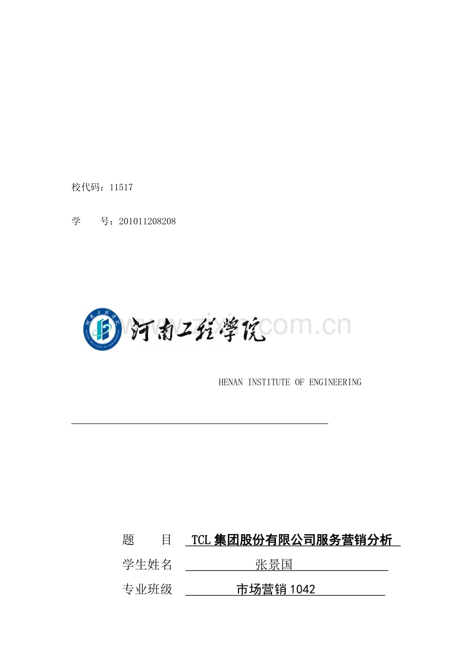 TCL集团股份有限公司服务营销分析.doc_第1页