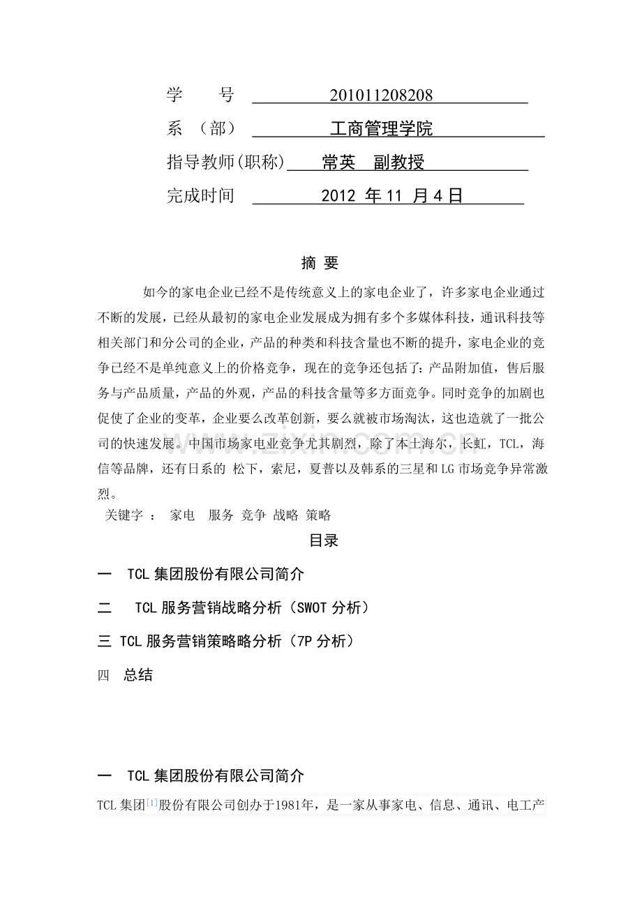 TCL集团股份有限公司服务营销分析.doc_第2页