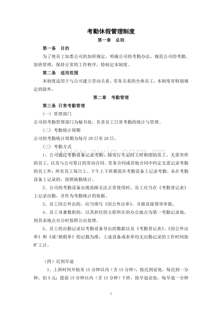 中建米其林考勤休假制度.doc_第1页
