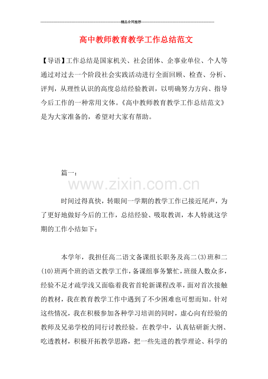 高中教师教育教学工作总结范文.doc_第1页