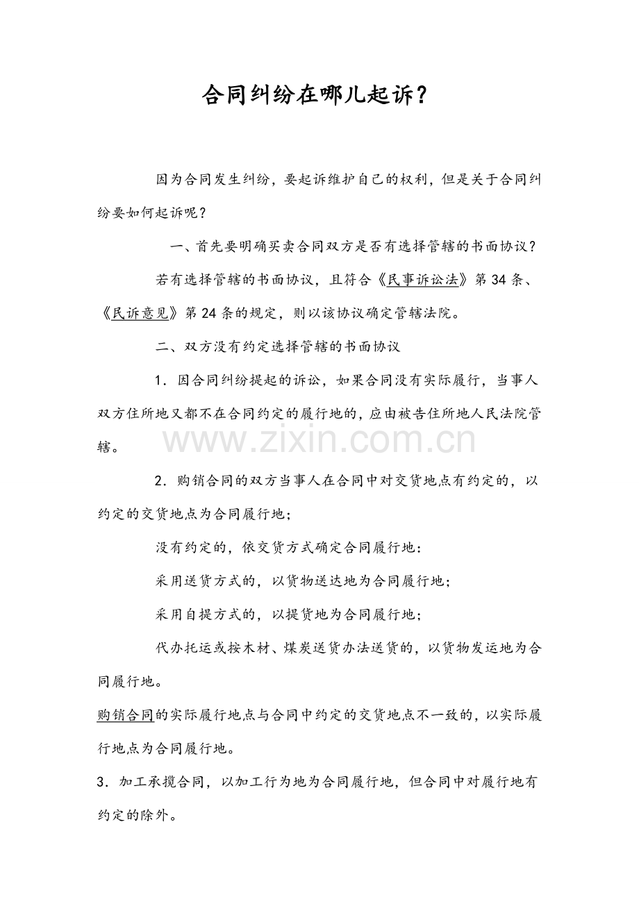 合同纠纷在哪儿起诉.docx_第1页
