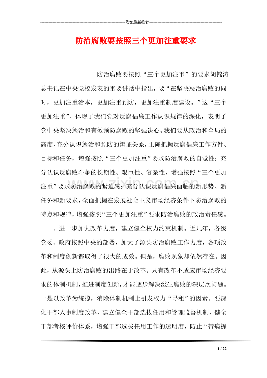 防治腐败要按照三个更加注重要求.doc_第1页