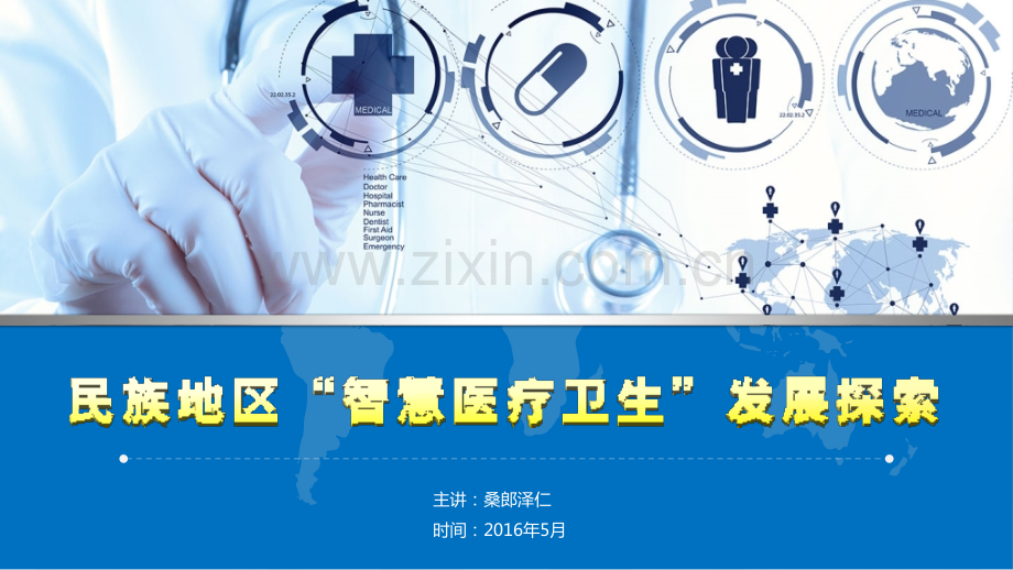 智慧医疗卫生-桑郎泽仁.pptx_第1页