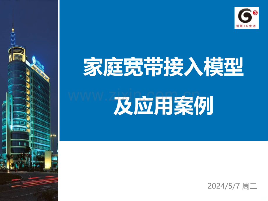 家庭宽带接入模型及应用案例.ppt_第1页