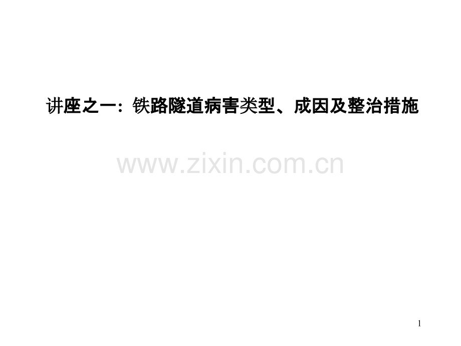 讲座之一：铁路隧道病害类型成因与维护措施.ppt_第1页