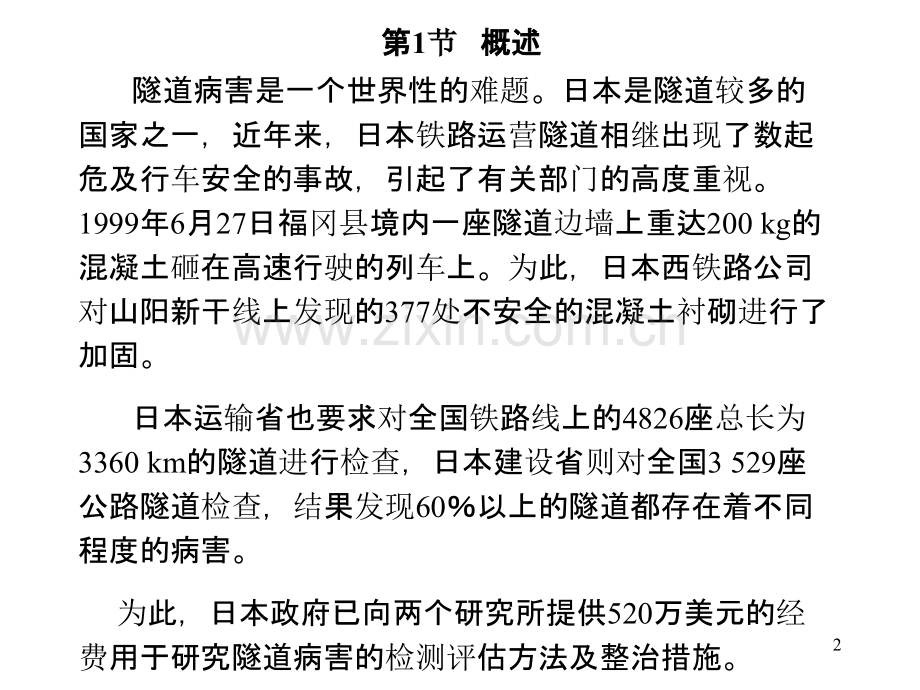 讲座之一：铁路隧道病害类型成因与维护措施.ppt_第2页