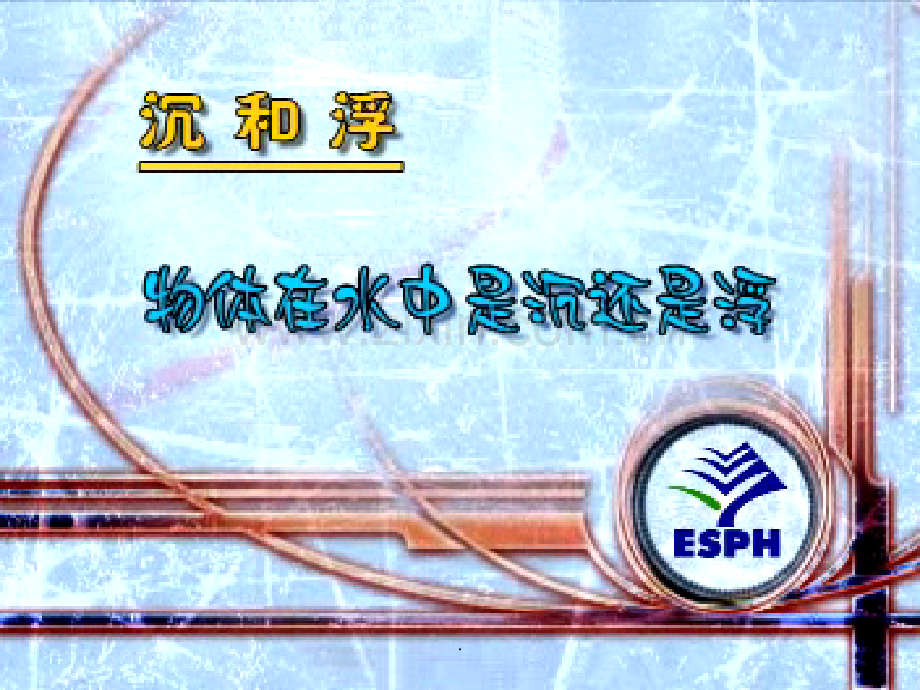 五下科学第一单元复习.ppt_第1页