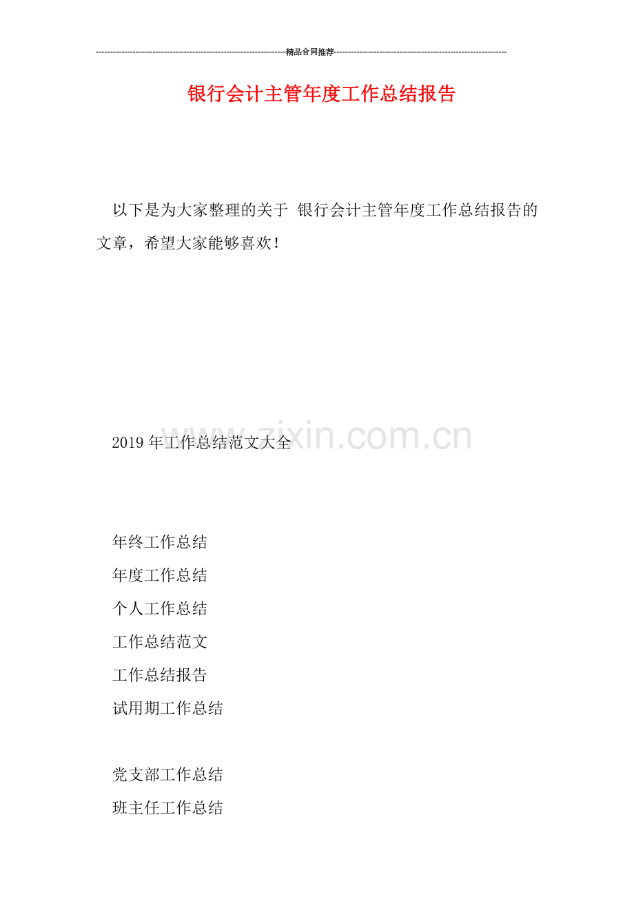 银行会计主管年度工作总结报告.doc_第1页