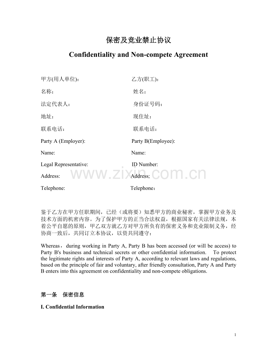 保密与竞业禁止协议中英文版.doc_第1页