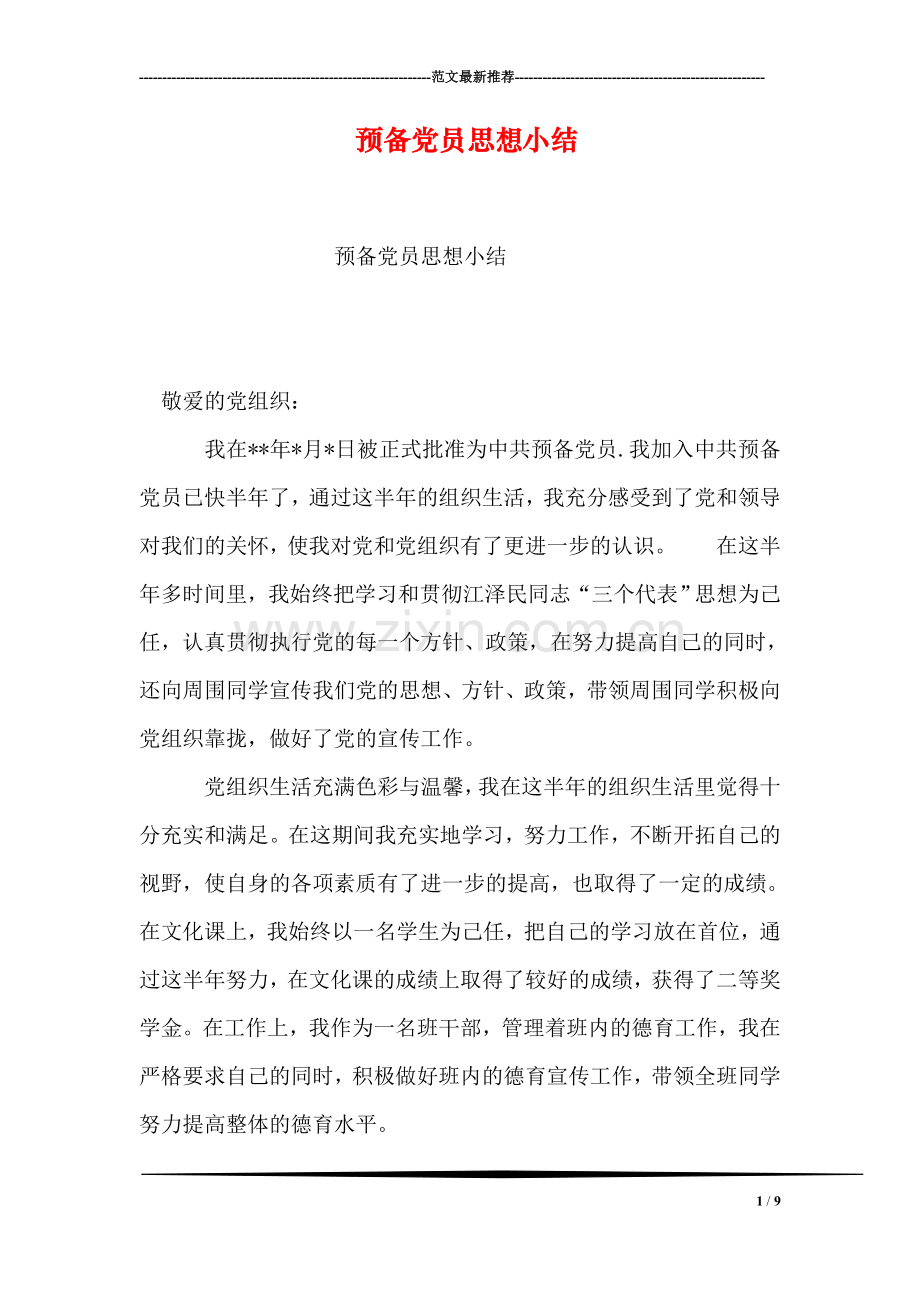 预备党员思想小结-1.doc_第1页