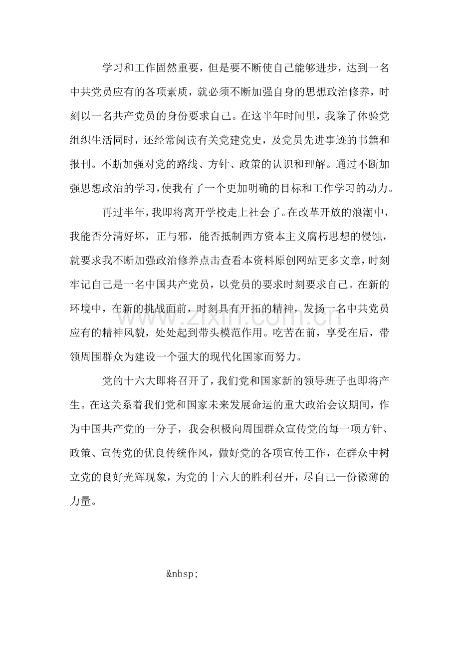 预备党员思想小结-1.doc_第2页