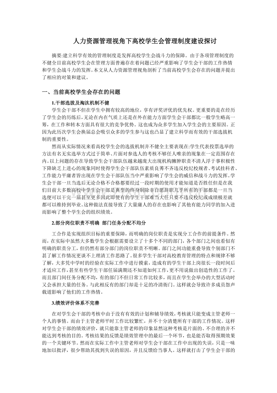 人力资源管理视角下高校学生会管理制度建设探讨.doc_第1页