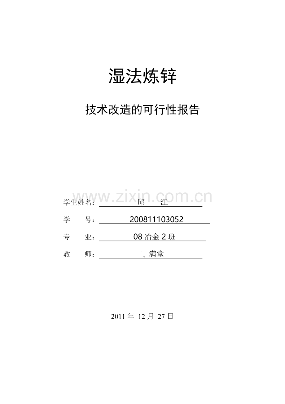 邱江——湿法炼锌技术改造的可行性报告.doc_第1页