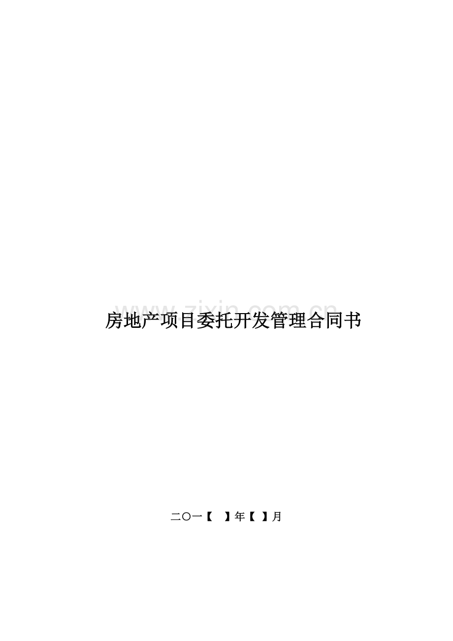 房地产项目委托开发管理合同.doc_第1页