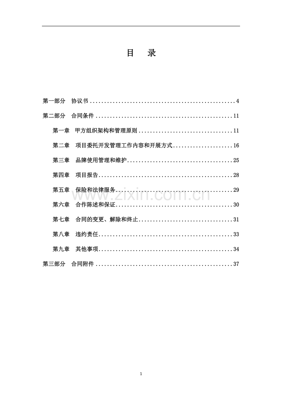房地产项目委托开发管理合同.doc_第2页