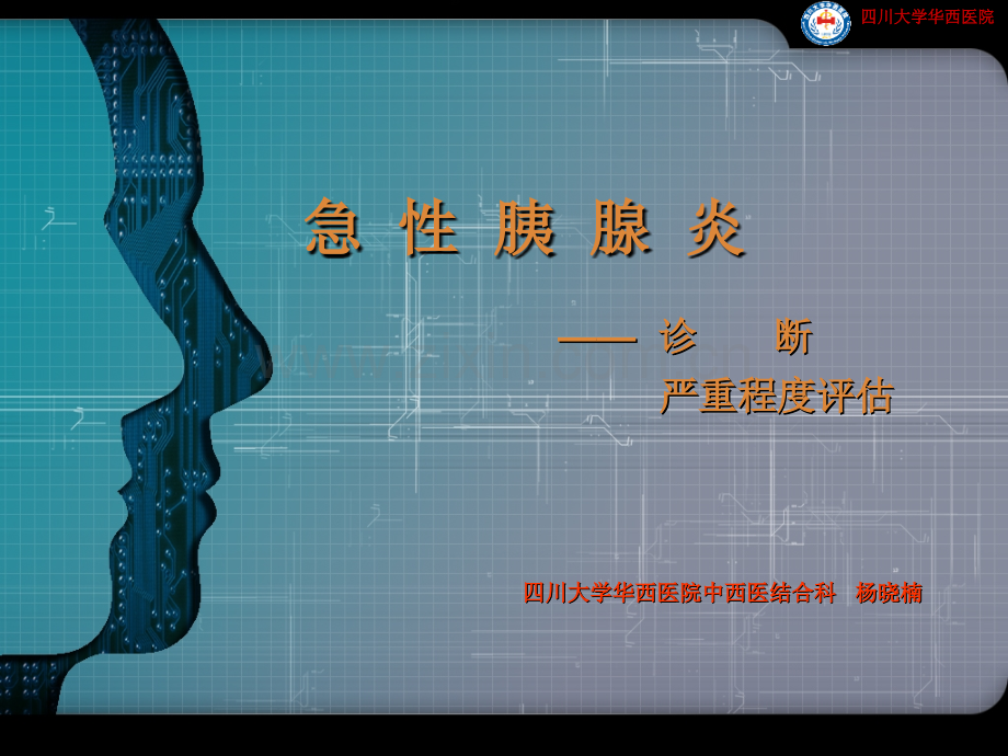 急性胰腺炎诊断及严重程度评估.ppt_第1页