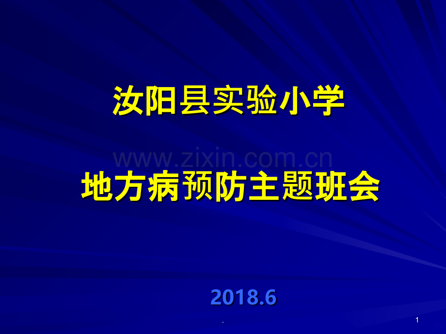 地方病防治.ppt_第1页