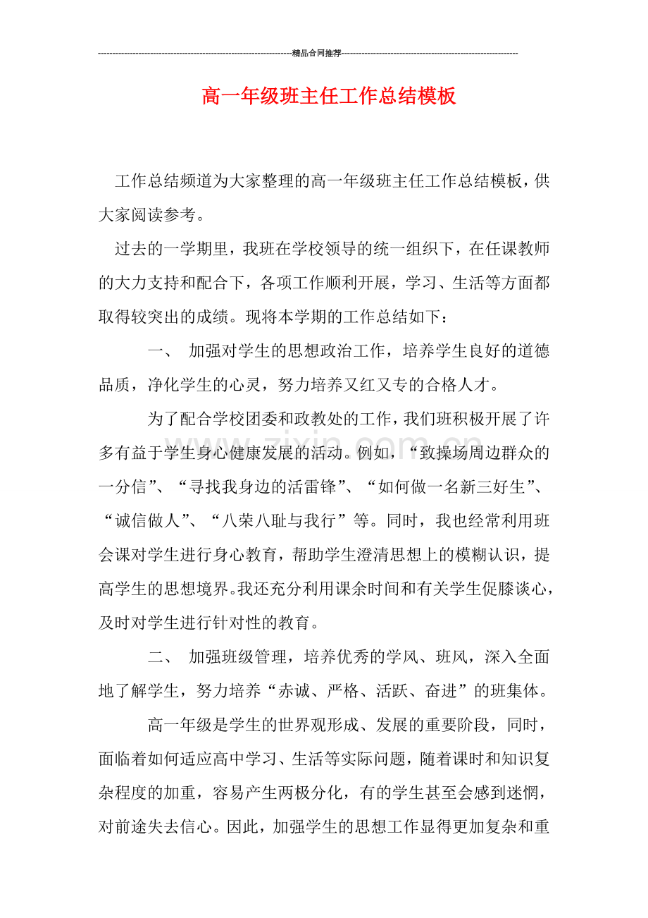 高一年级班主任工作总结模板.doc_第1页