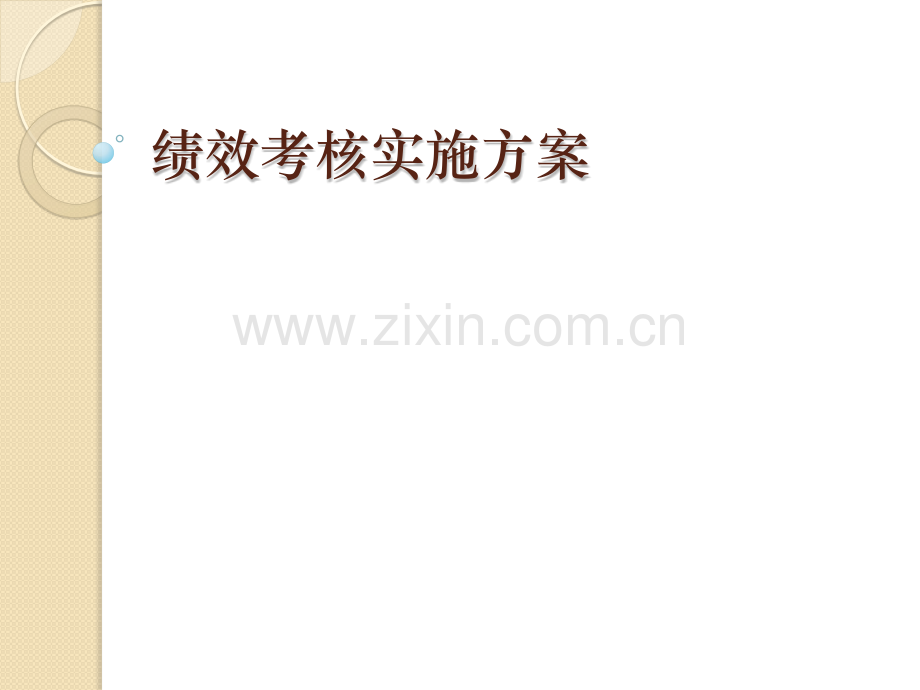 绩效考核实施方案.pptx_第1页