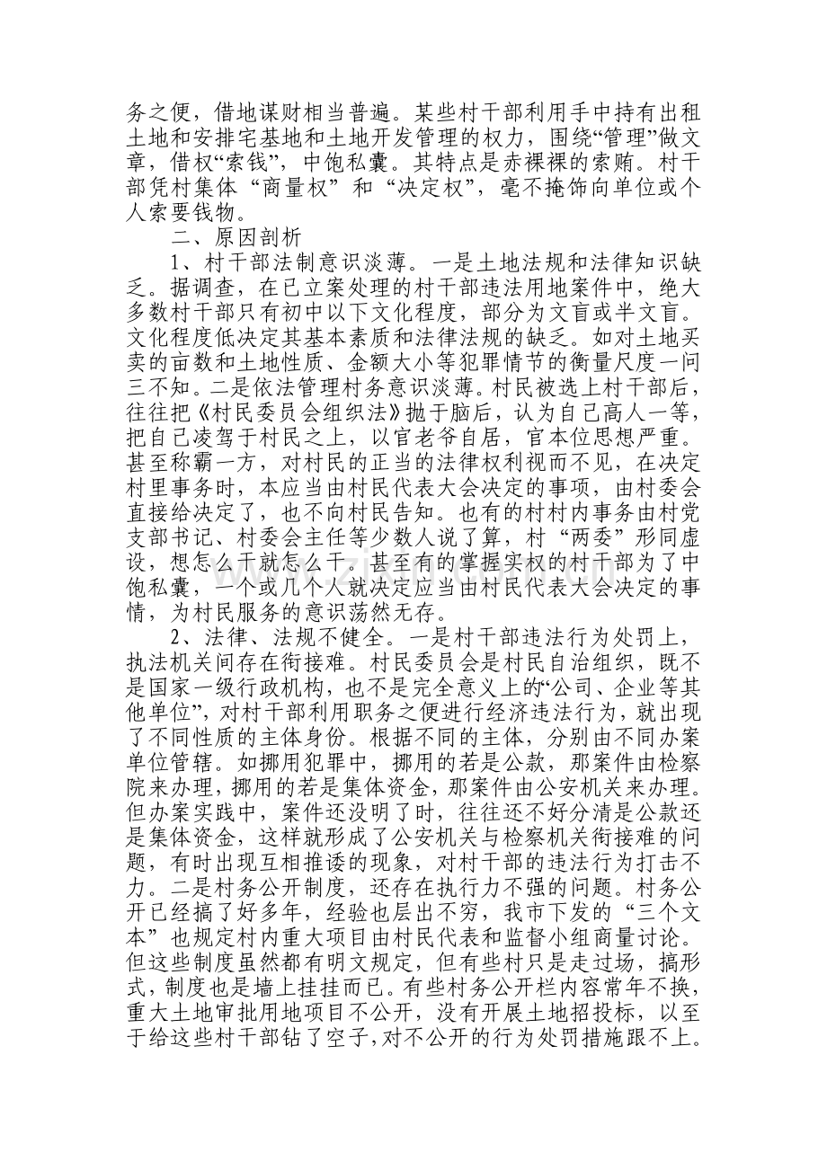 村干部在土地管理中腐败的原因及对策分析.doc_第2页