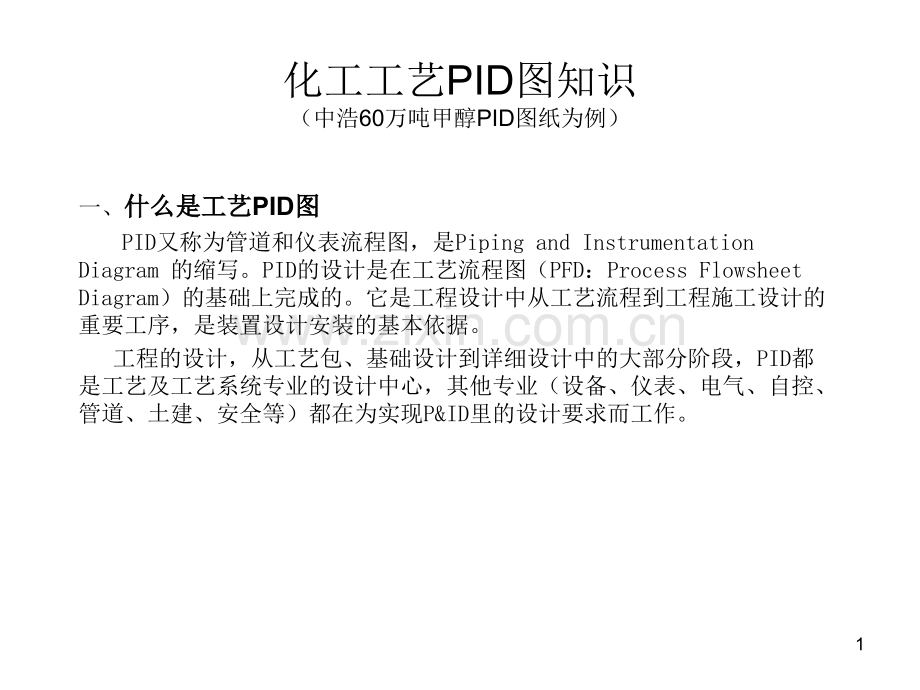 化工工艺PID识图.ppt_第1页
