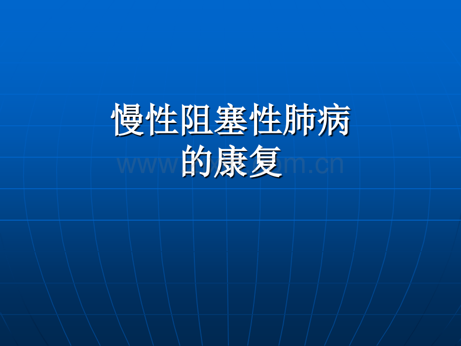 冠心病康复护理.ppt_第1页