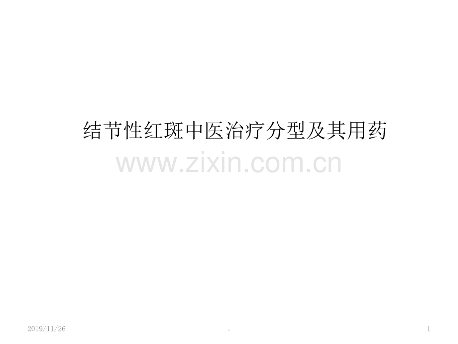 结节性红斑中医治疗分型及其用药.ppt_第1页